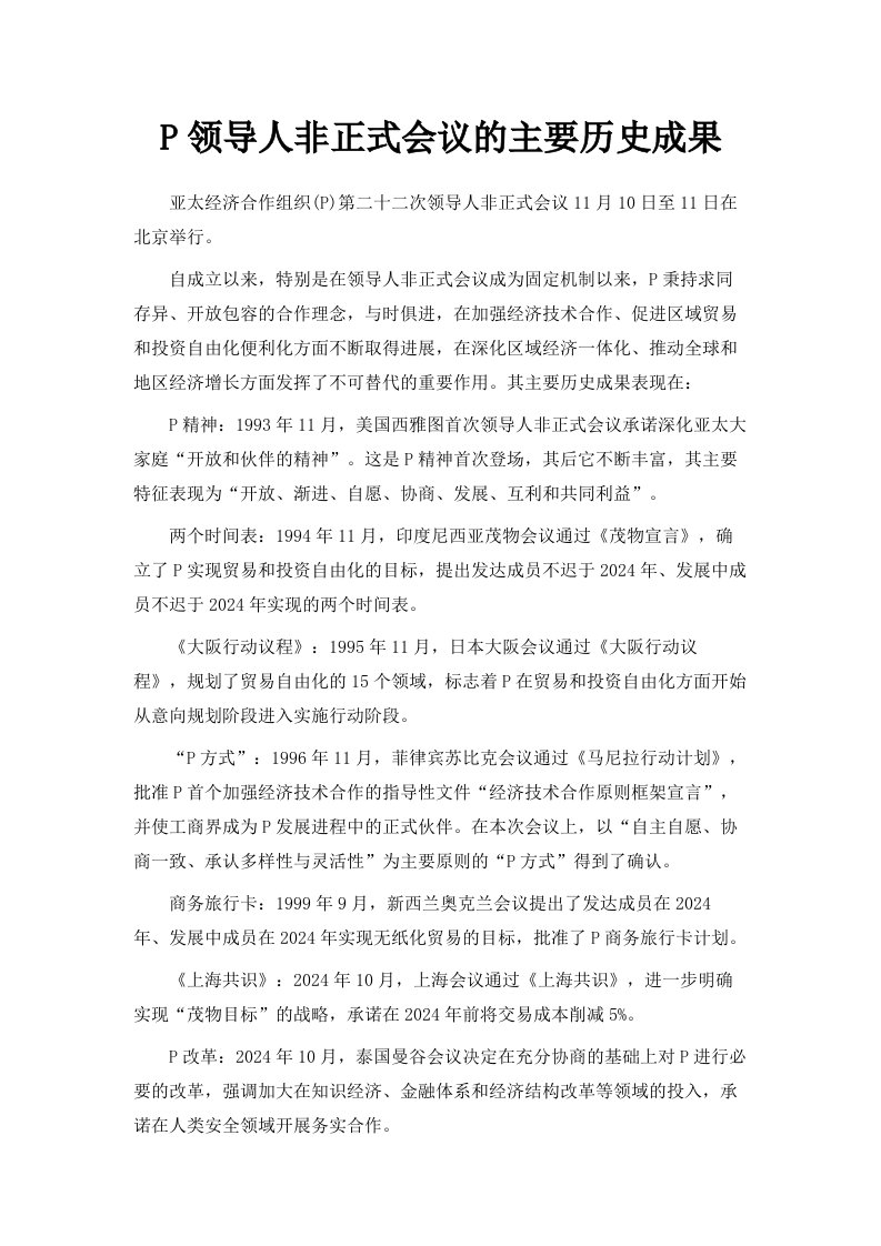 APEC领导人非正式会议的主要历史成果