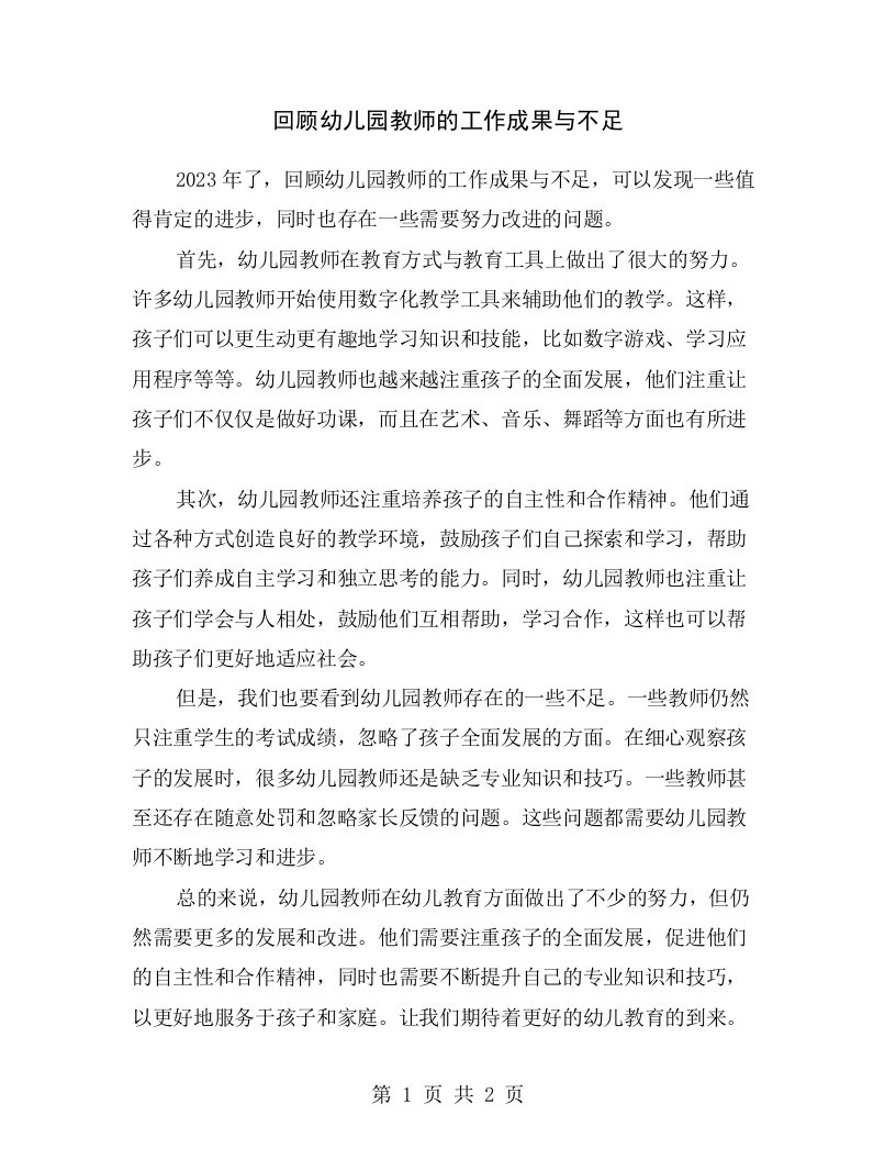 回顾幼儿园教师的工作成果与不足