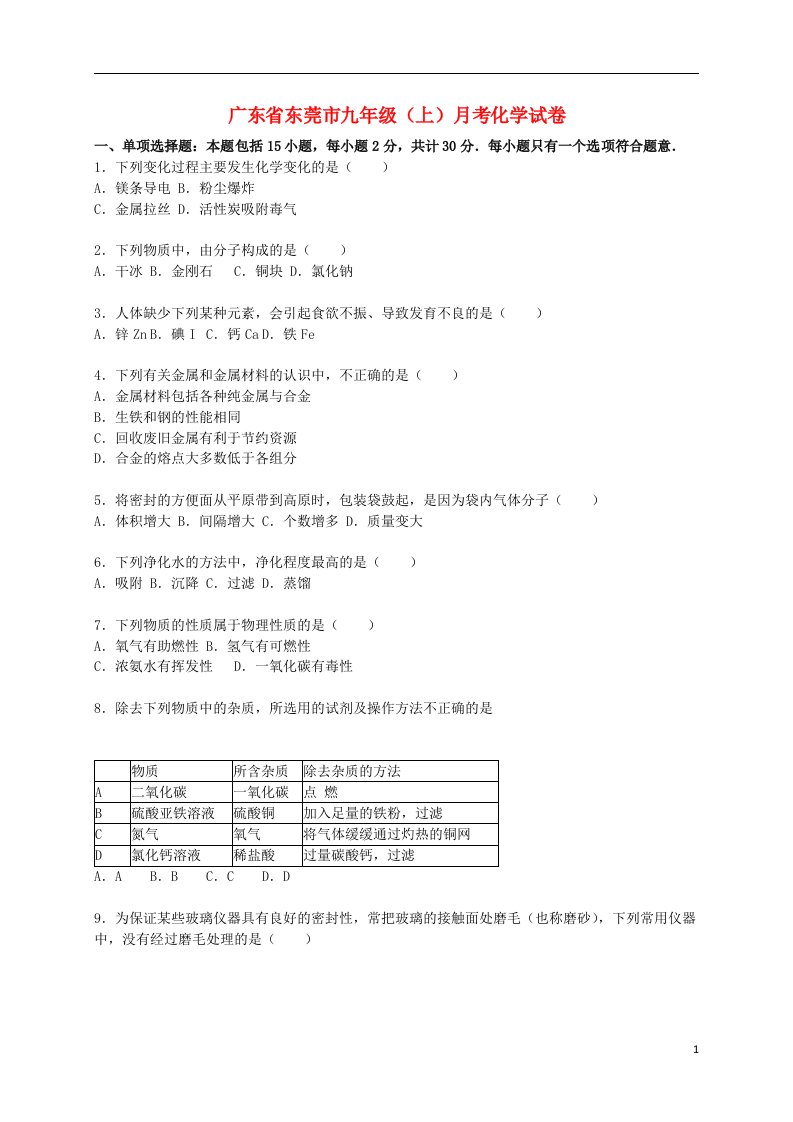 广东省东莞市九级化学上学期12月月考试题（含解析）