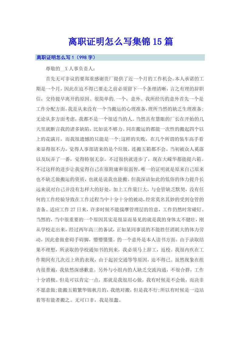 离职证明怎么写集锦15篇