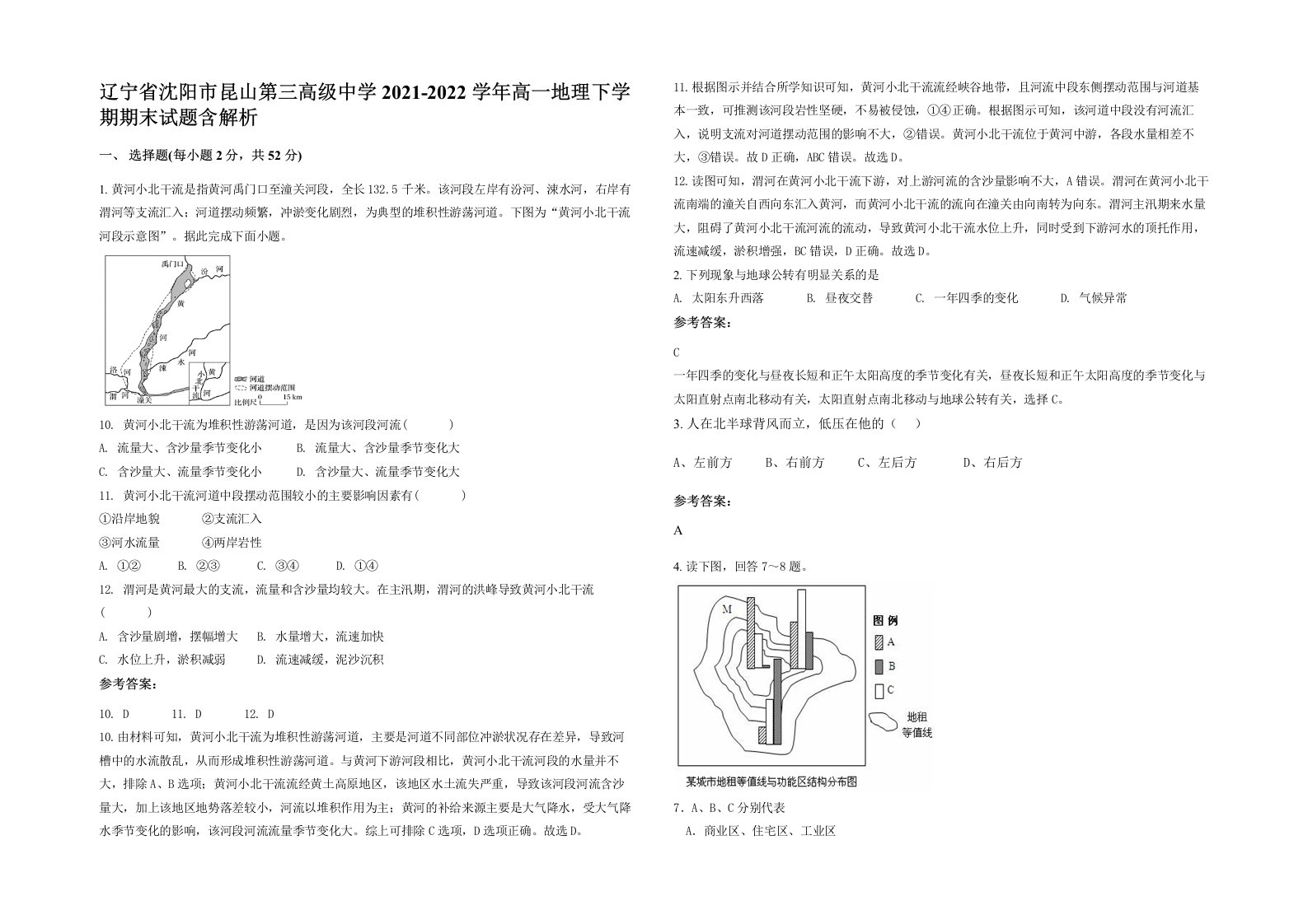 辽宁省沈阳市昆山第三高级中学2021-2022学年高一地理下学期期末试题含解析