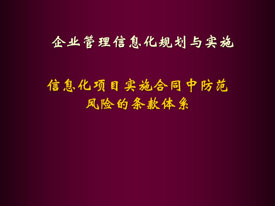 信息化项目实施合同中防范风险的条款体系