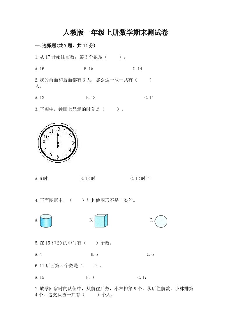 人教版一年级上册数学期末测试卷及答案（真题汇编）