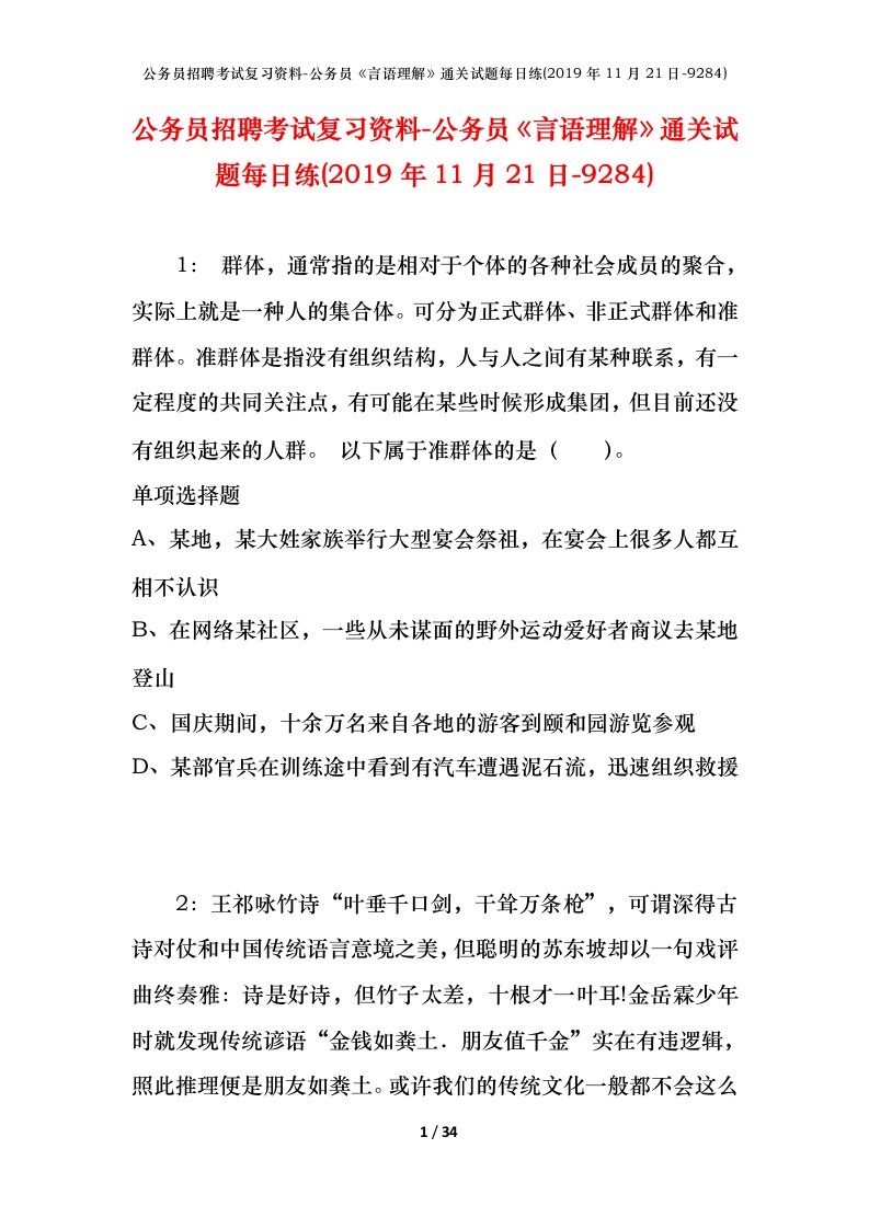 公务员招聘考试复习资料-公务员言语理解通关试题每日练2019年11月21日-9284