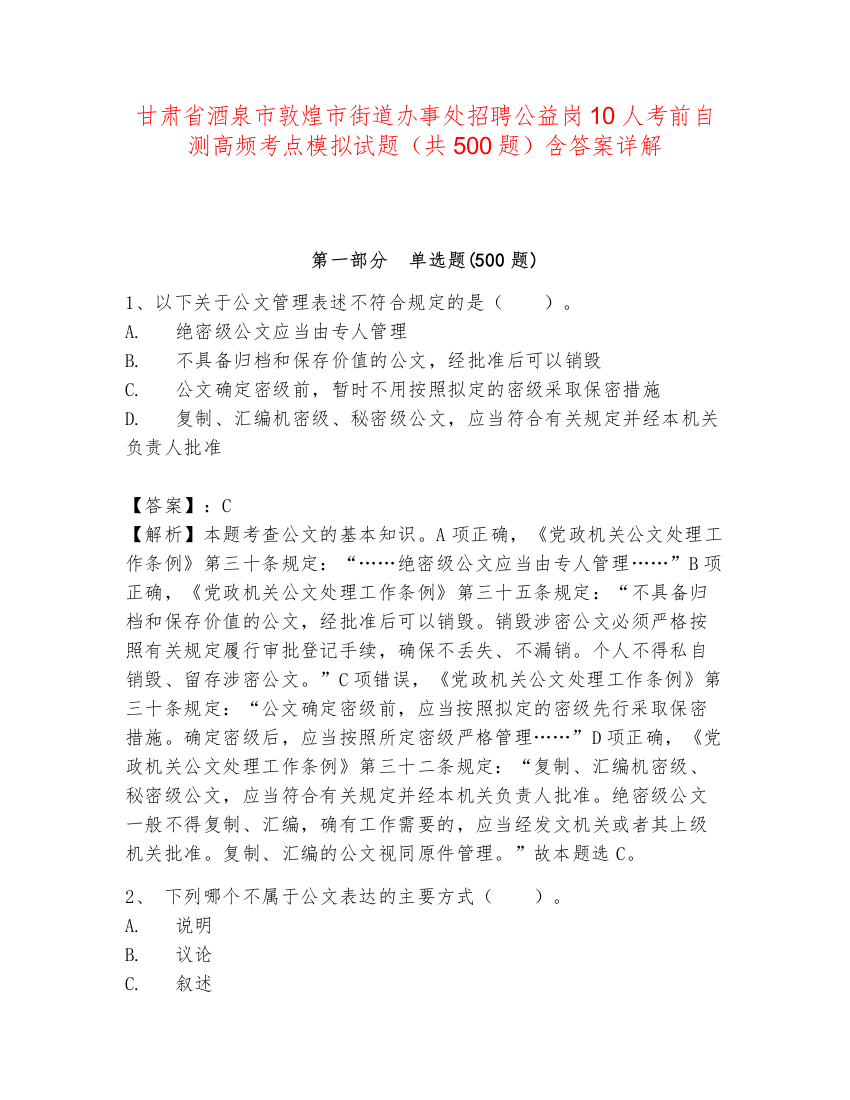 甘肃省酒泉市敦煌市街道办事处招聘公益岗10人考前自测高频考点模拟试题（共500题）含答案详解