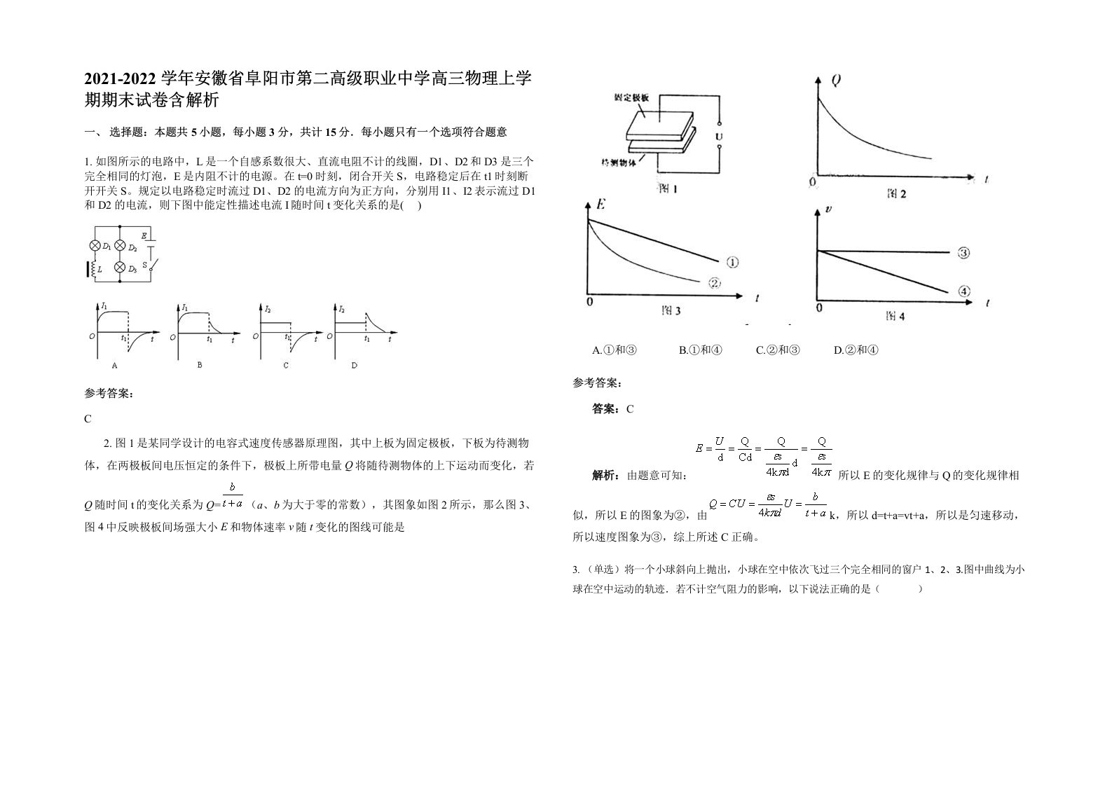 2021-2022学年安徽省阜阳市第二高级职业中学高三物理上学期期末试卷含解析