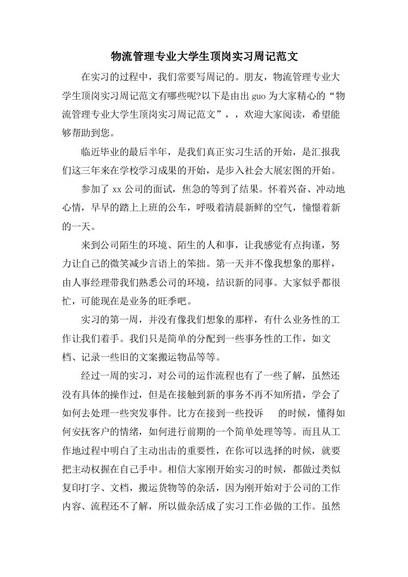 物流管理专业大学生顶岗实习周记范文