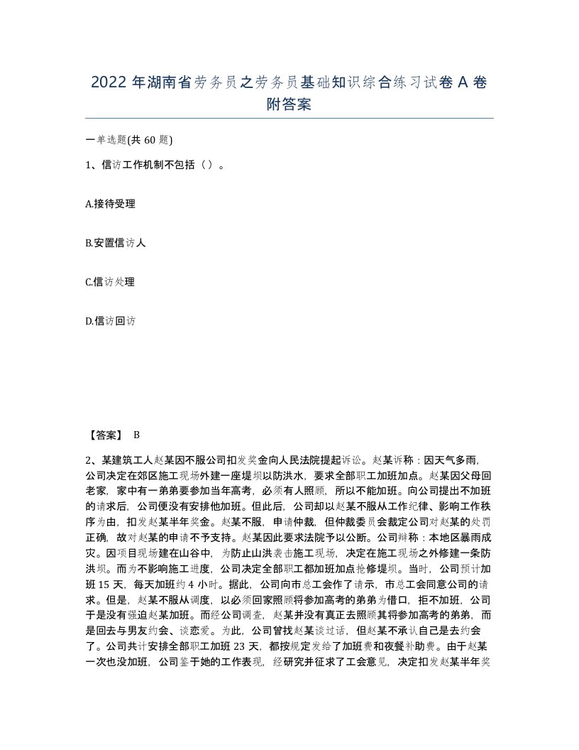 2022年湖南省劳务员之劳务员基础知识综合练习试卷A卷附答案