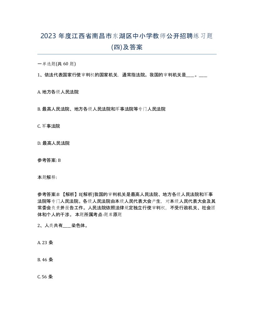 2023年度江西省南昌市东湖区中小学教师公开招聘练习题四及答案