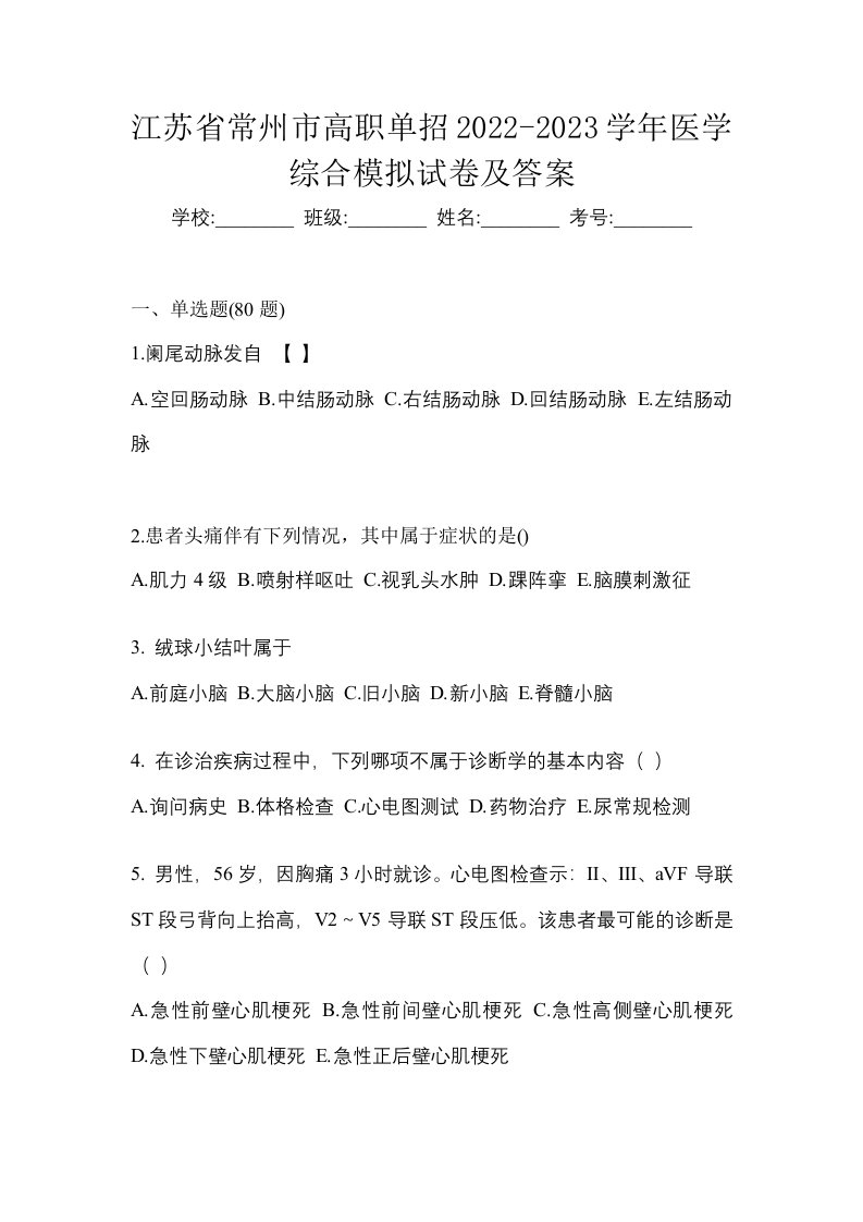 江苏省常州市高职单招2022-2023学年医学综合模拟试卷及答案