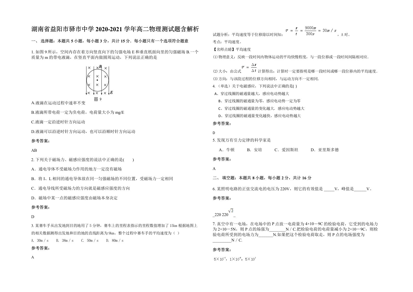 湖南省益阳市驿市中学2020-2021学年高二物理测试题含解析