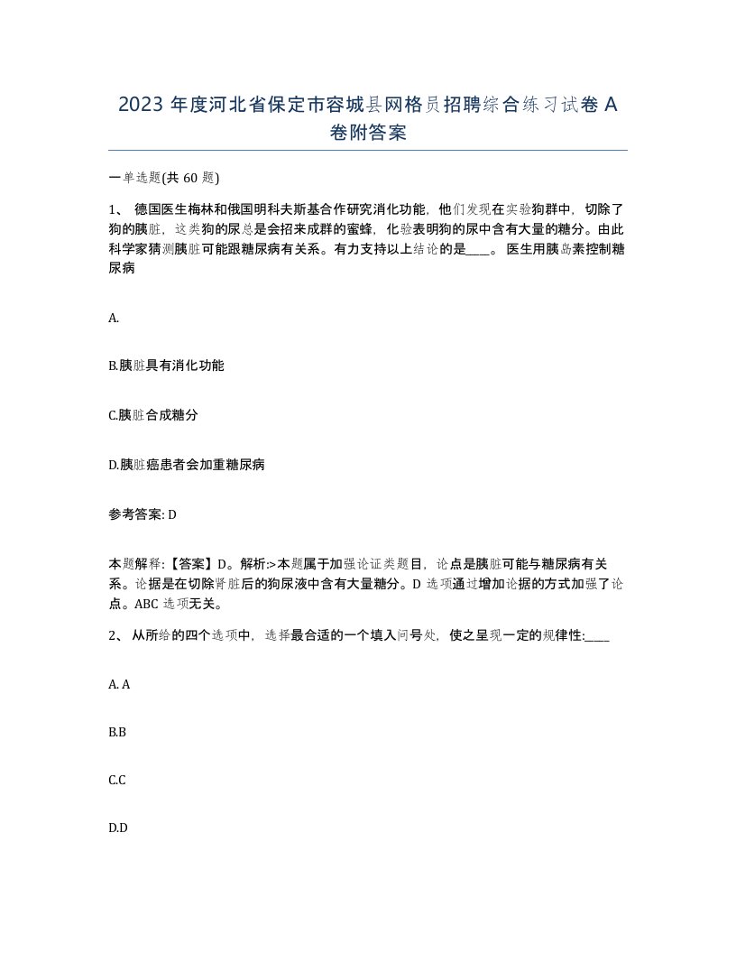 2023年度河北省保定市容城县网格员招聘综合练习试卷A卷附答案