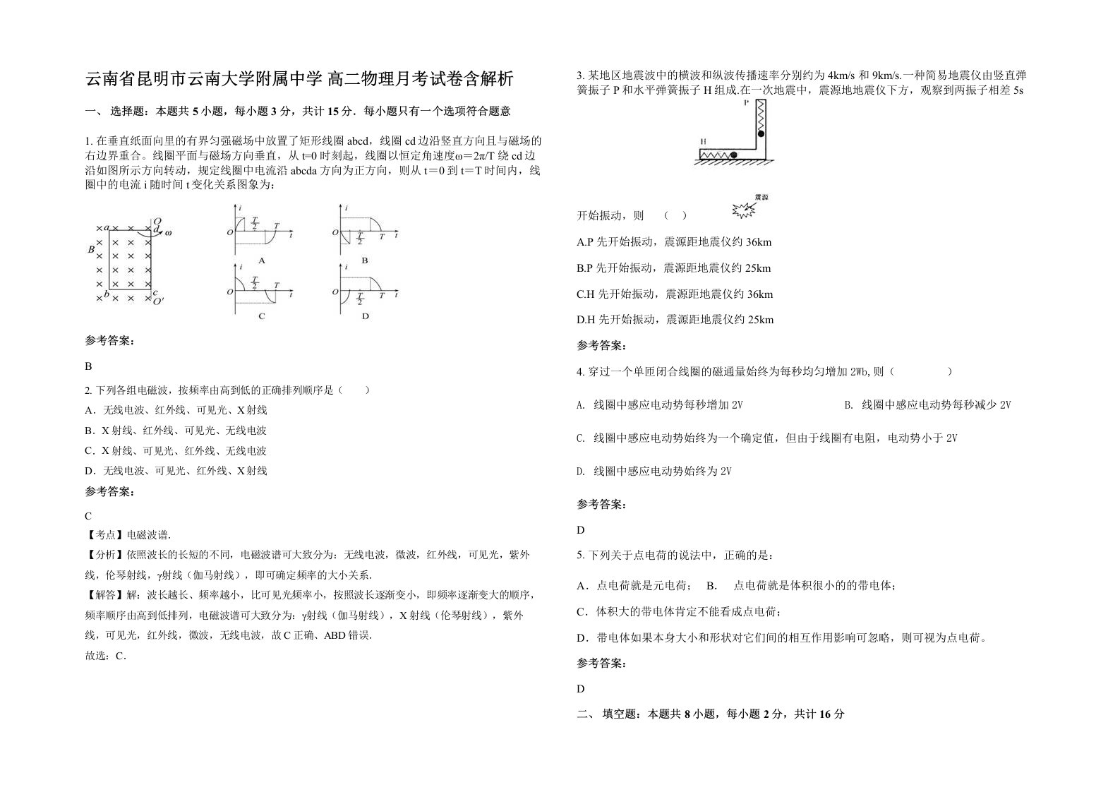 云南省昆明市云南大学附属中学高二物理月考试卷含解析