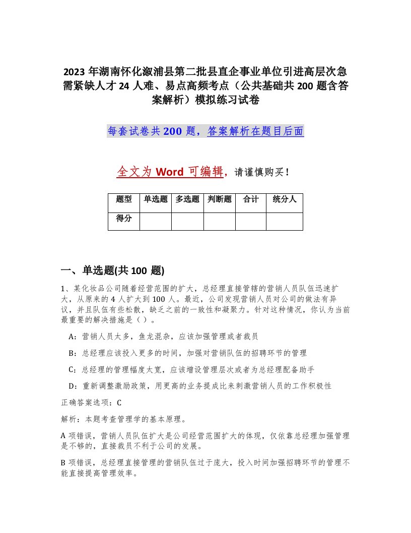 2023年湖南怀化溆浦县第二批县直企事业单位引进高层次急需紧缺人才24人难易点高频考点公共基础共200题含答案解析模拟练习试卷