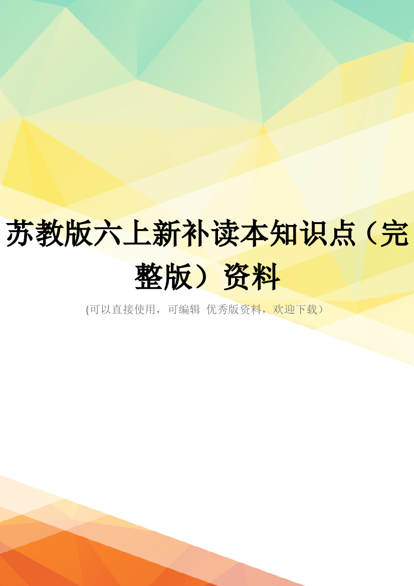 苏教版六上新补读本知识点(完整版)资料