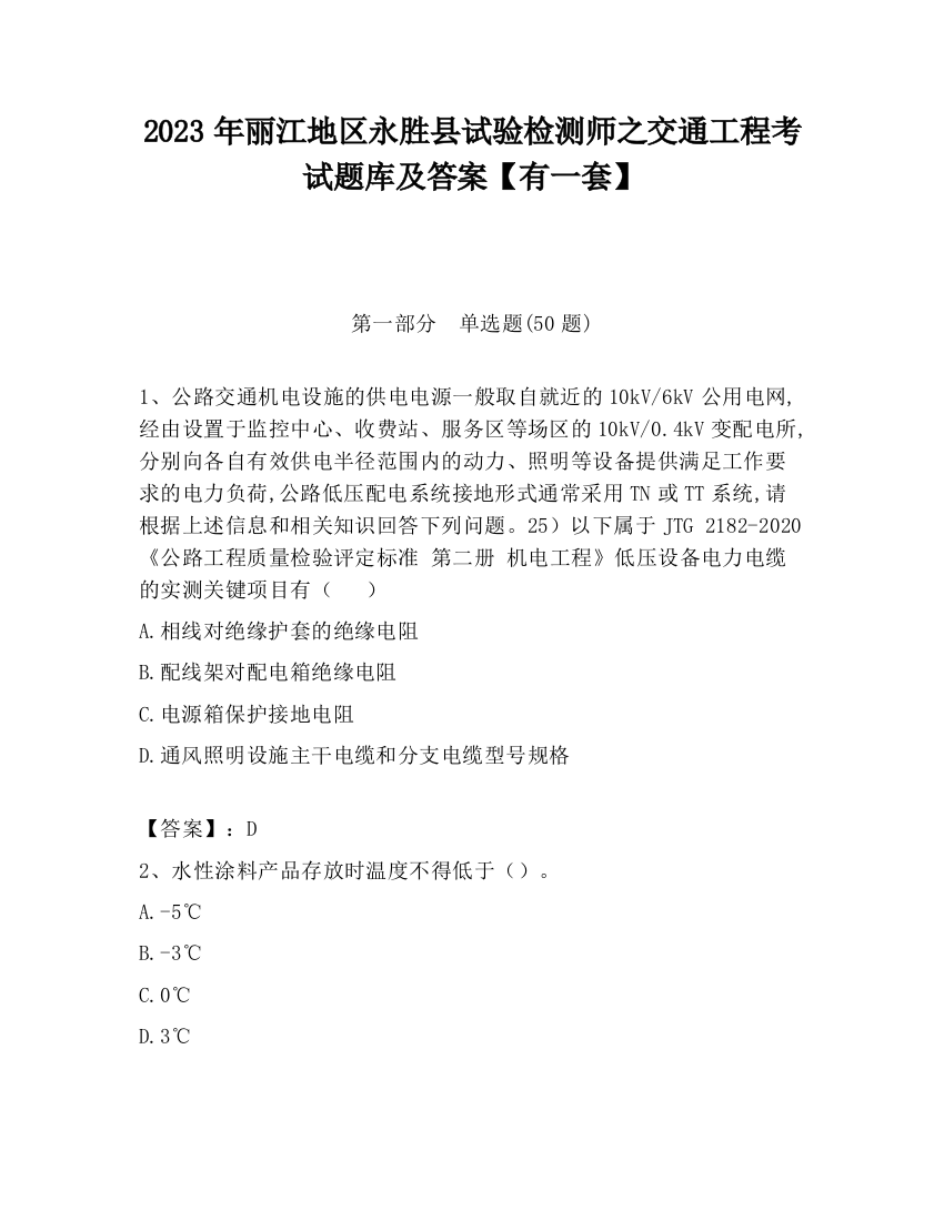 2023年丽江地区永胜县试验检测师之交通工程考试题库及答案【有一套】