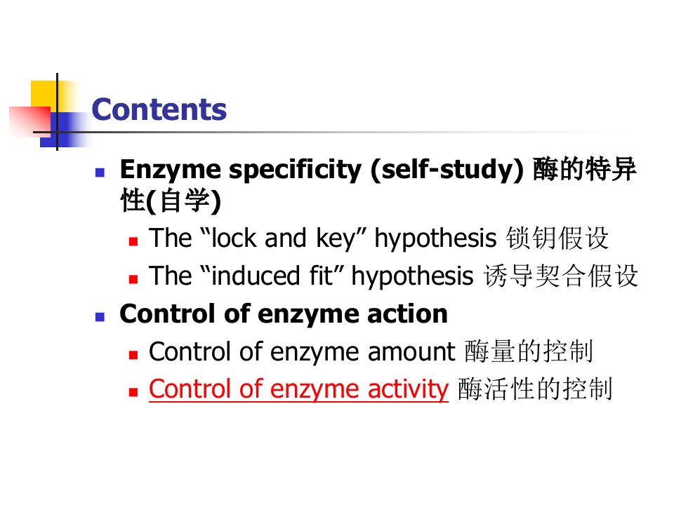 中南大学生物化学考研课件ch15酶的特性和调控