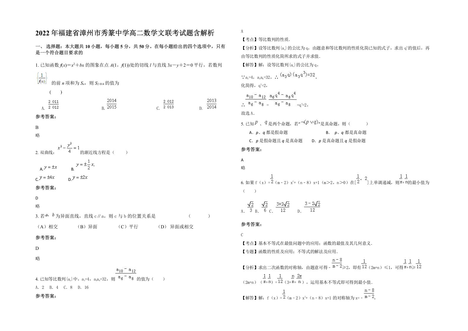 2022年福建省漳州市秀篆中学高二数学文联考试题含解析