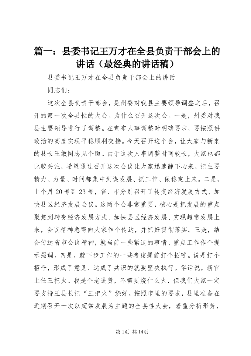 篇一：县委书记王万才在全县负责干部会上的讲话（最经典的讲话稿）