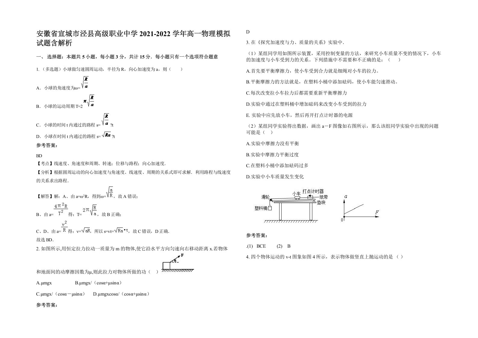 安徽省宣城市泾县高级职业中学2021-2022学年高一物理模拟试题含解析