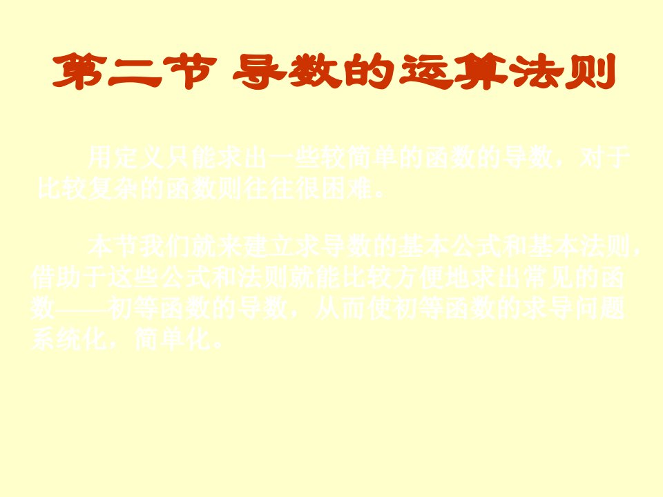 导数的运算法则