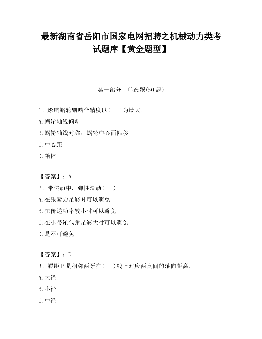 最新湖南省岳阳市国家电网招聘之机械动力类考试题库【黄金题型】