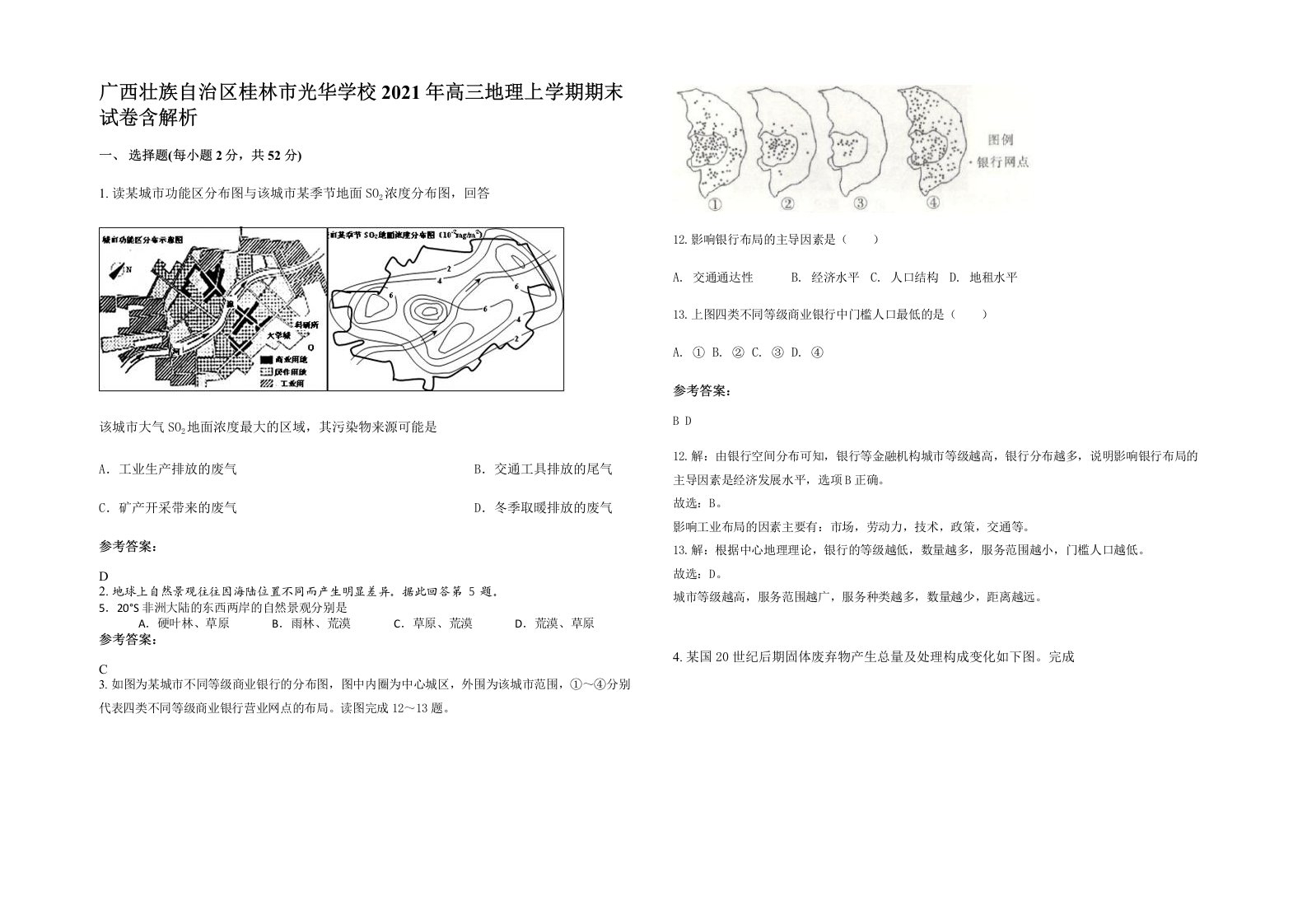 广西壮族自治区桂林市光华学校2021年高三地理上学期期末试卷含解析