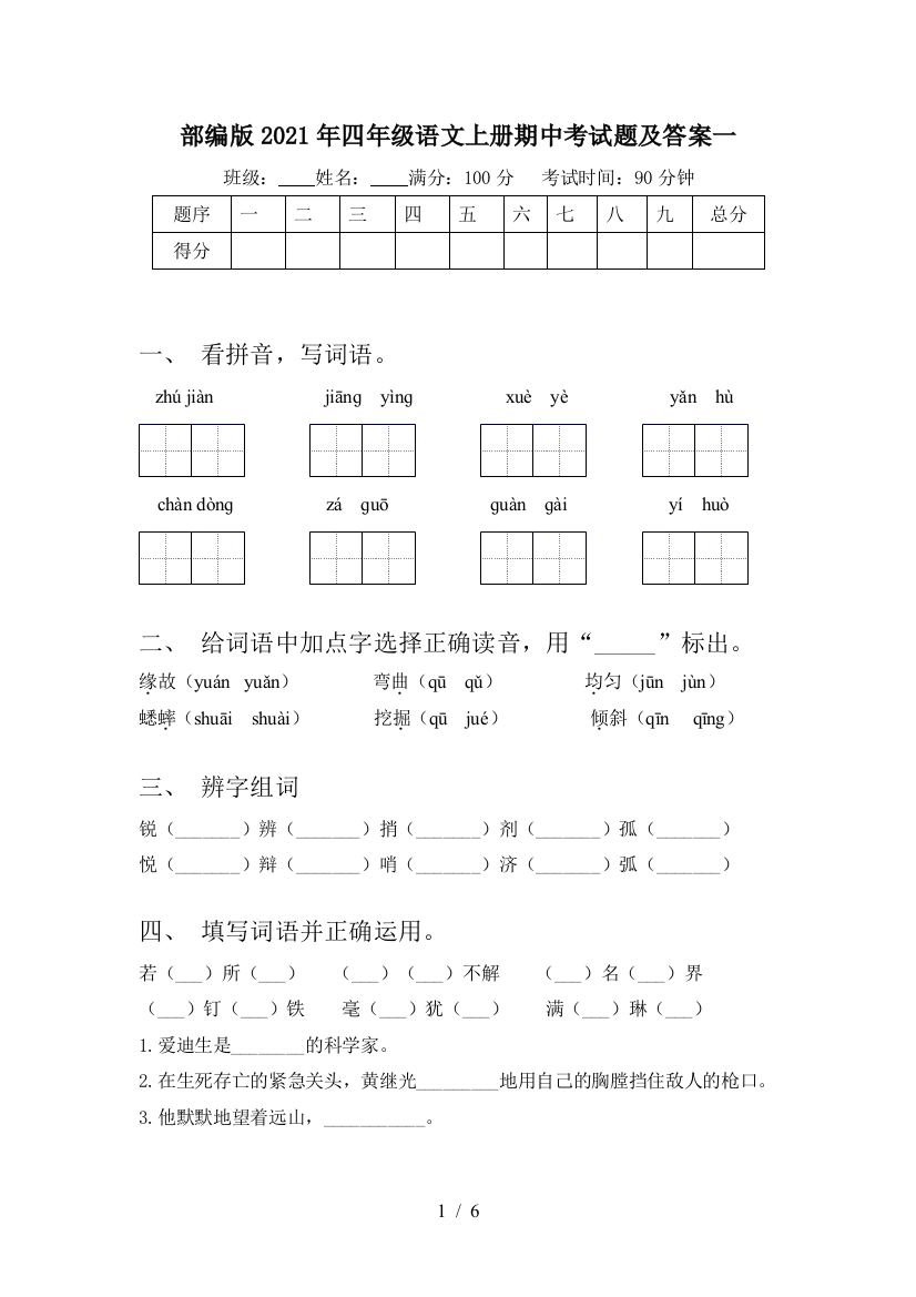 部编版2021年四年级语文上册期中考试题及答案一