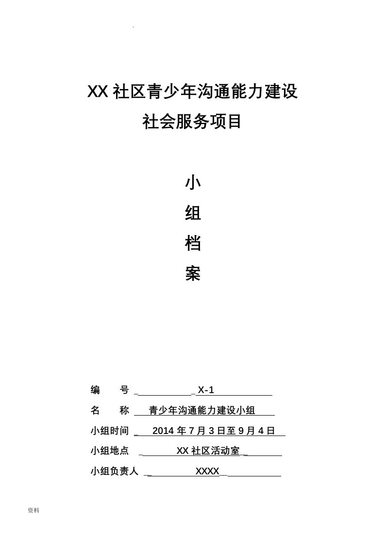 青少年沟通能力提升社工小组活动记录