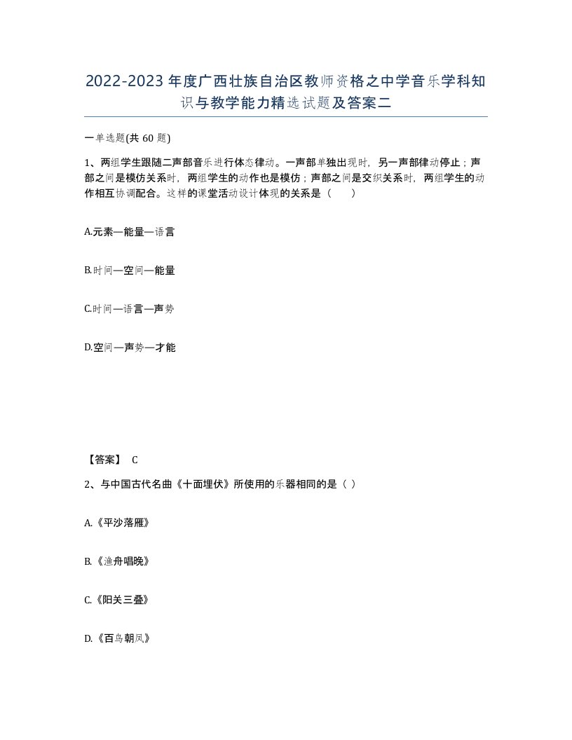 2022-2023年度广西壮族自治区教师资格之中学音乐学科知识与教学能力试题及答案二