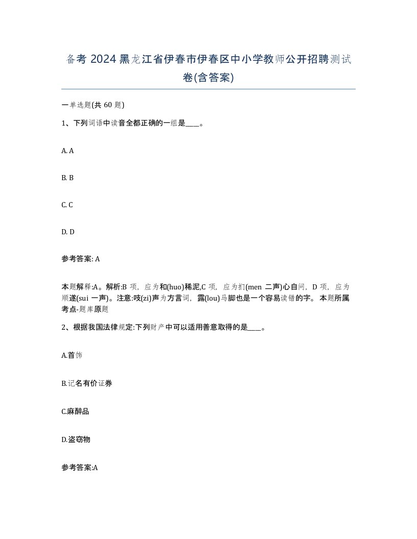 备考2024黑龙江省伊春市伊春区中小学教师公开招聘测试卷含答案