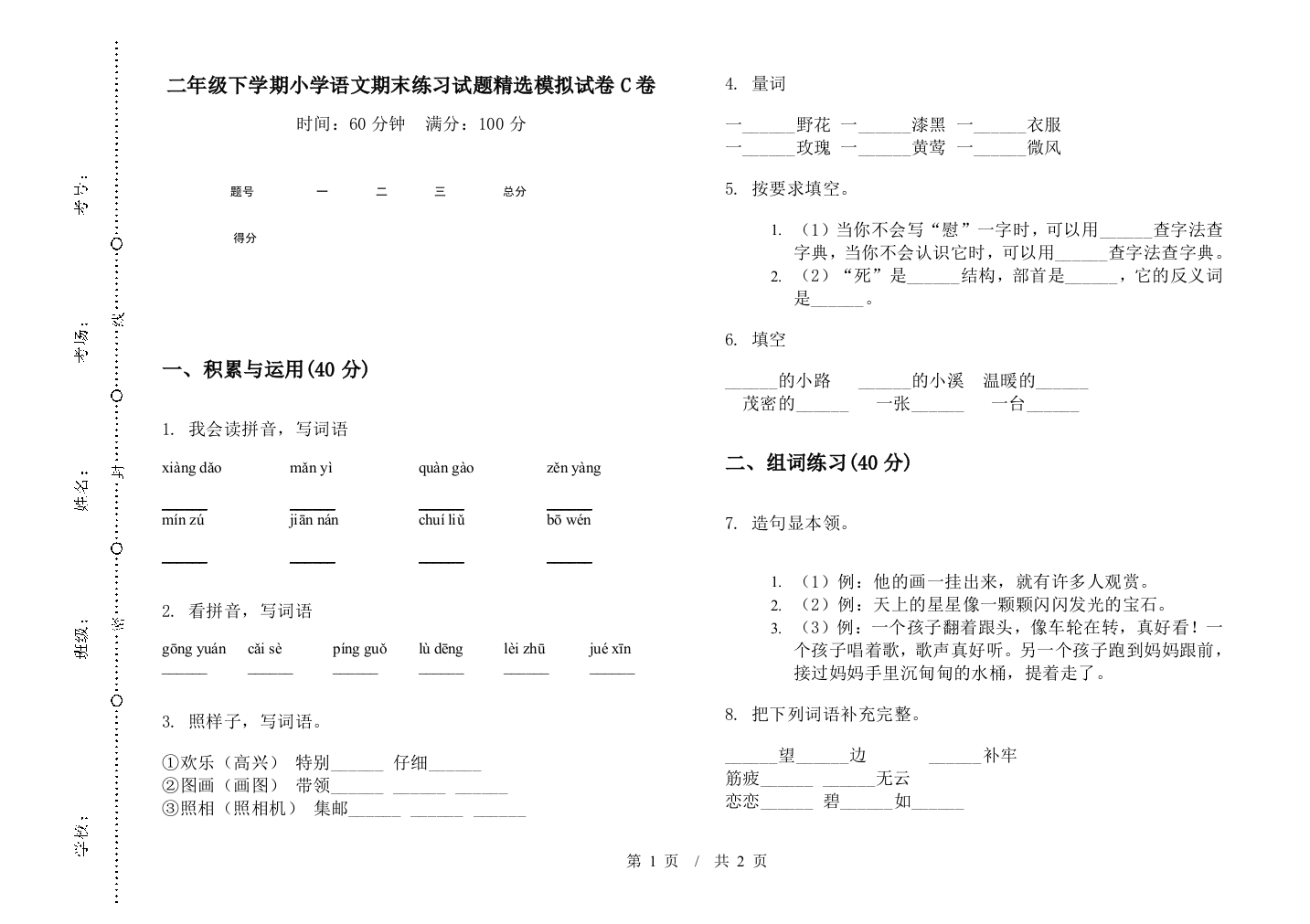 二年级下学期小学语文期末练习试题精选模拟试卷C卷