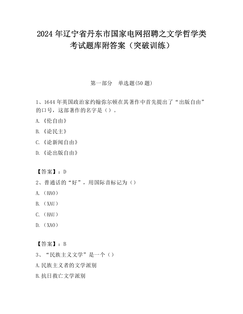 2024年辽宁省丹东市国家电网招聘之文学哲学类考试题库附答案（突破训练）