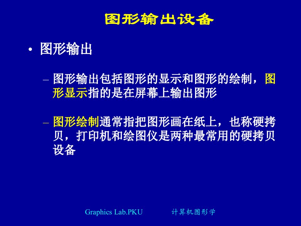 精选图形设备与系统课件