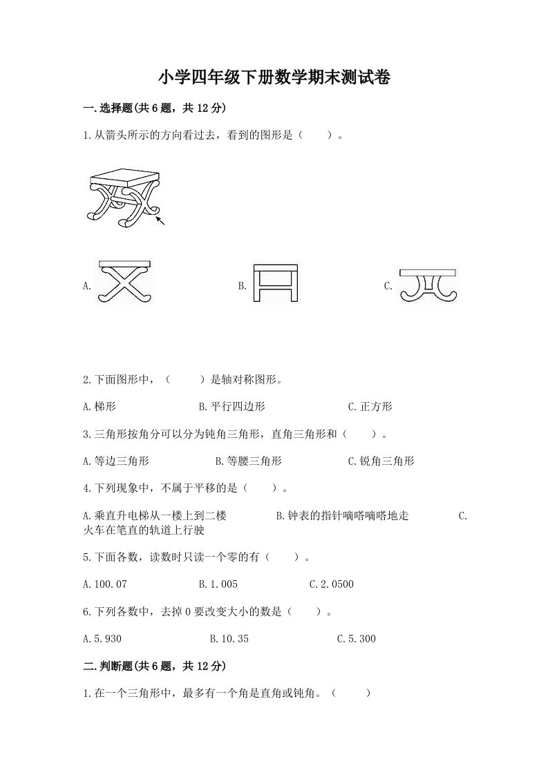 小学四年级下册数学期末测试卷精选答案2