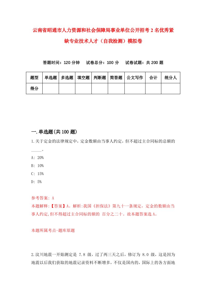 云南省昭通市人力资源和社会保障局事业单位公开招考2名优秀紧缺专业技术人才自我检测模拟卷第8版