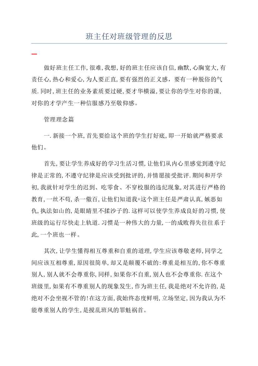 班主任对班级管理的反思