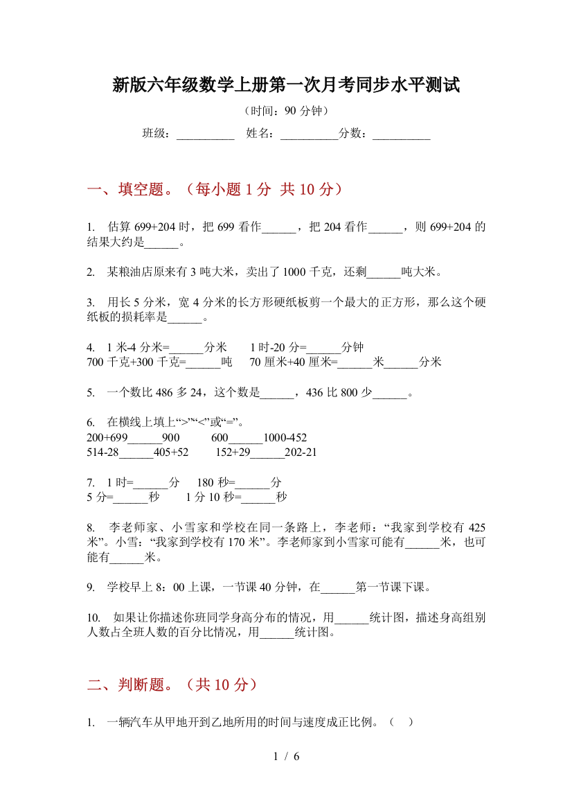 新版六年级数学上册第一次月考同步水平测试