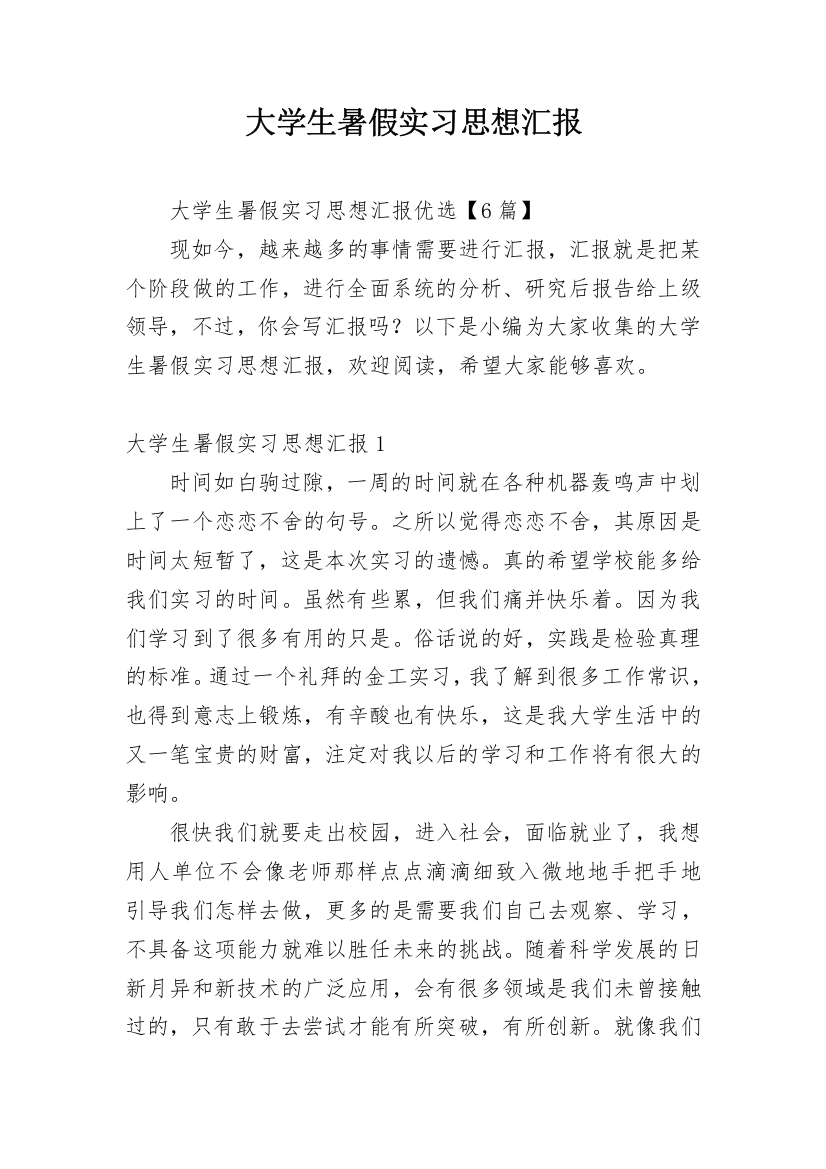 大学生暑假实习思想汇报_2