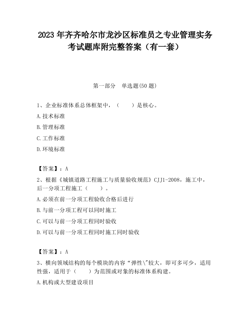 2023年齐齐哈尔市龙沙区标准员之专业管理实务考试题库附完整答案（有一套）