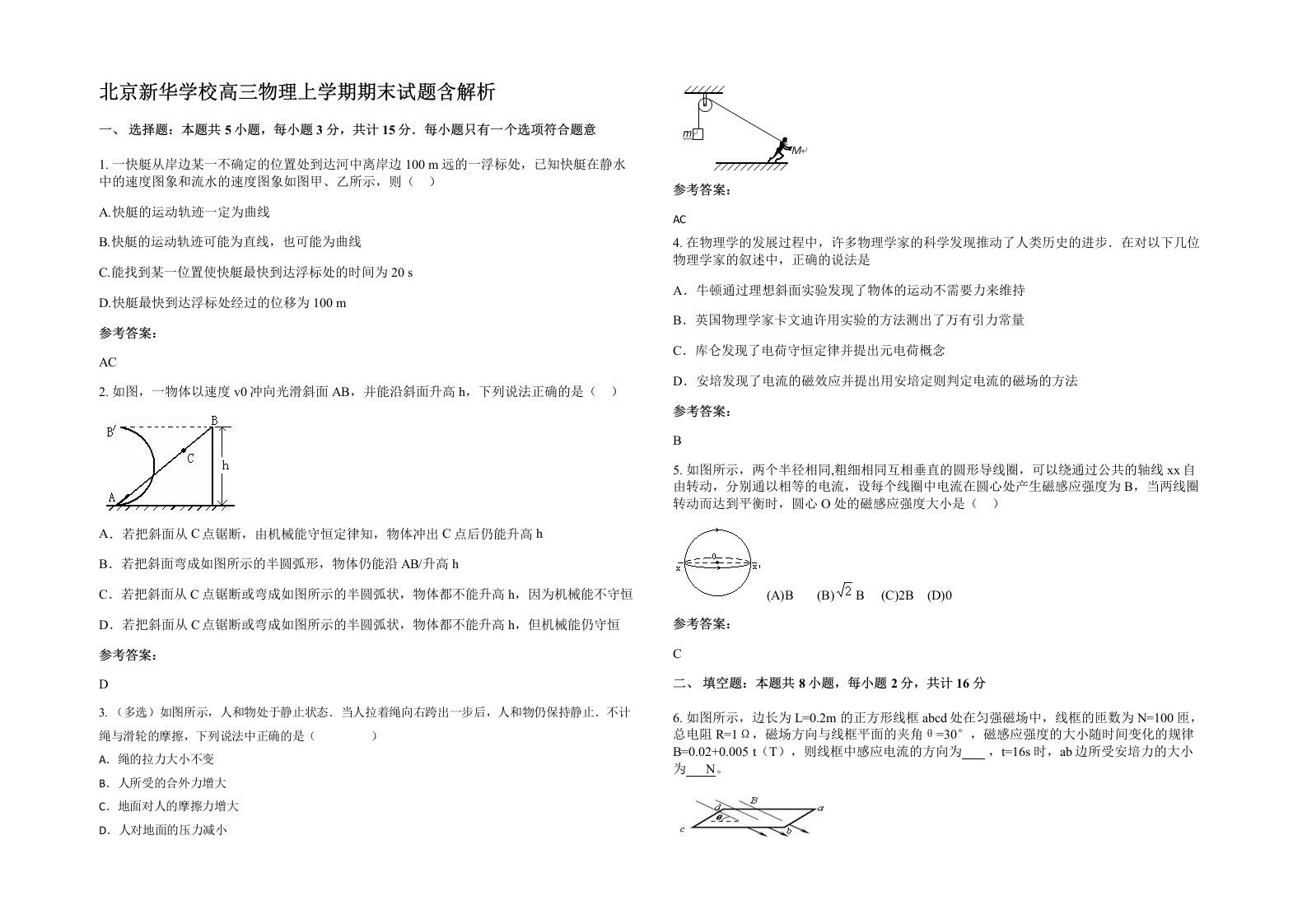 北京新华学校高三物理上学期期末试题含解析