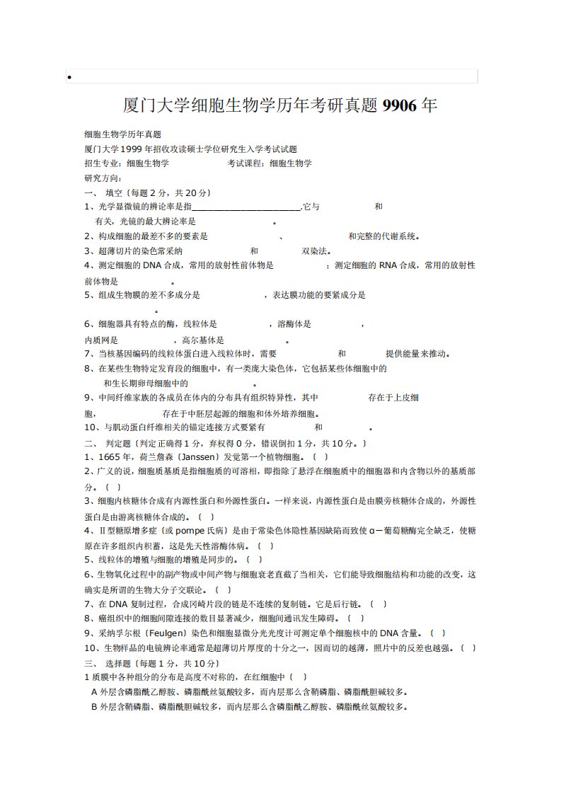 厦门大学细胞生物学历年考研真题9906年