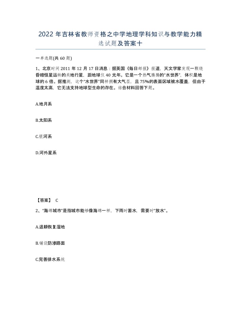 2022年吉林省教师资格之中学地理学科知识与教学能力试题及答案十