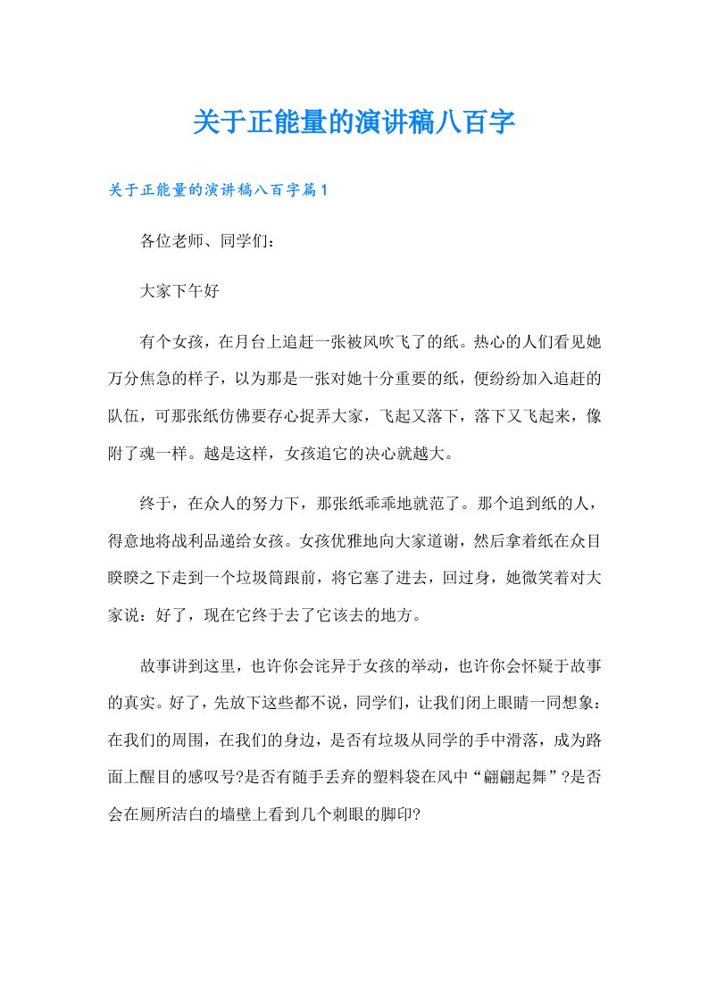 关于正能量的演讲稿八百字