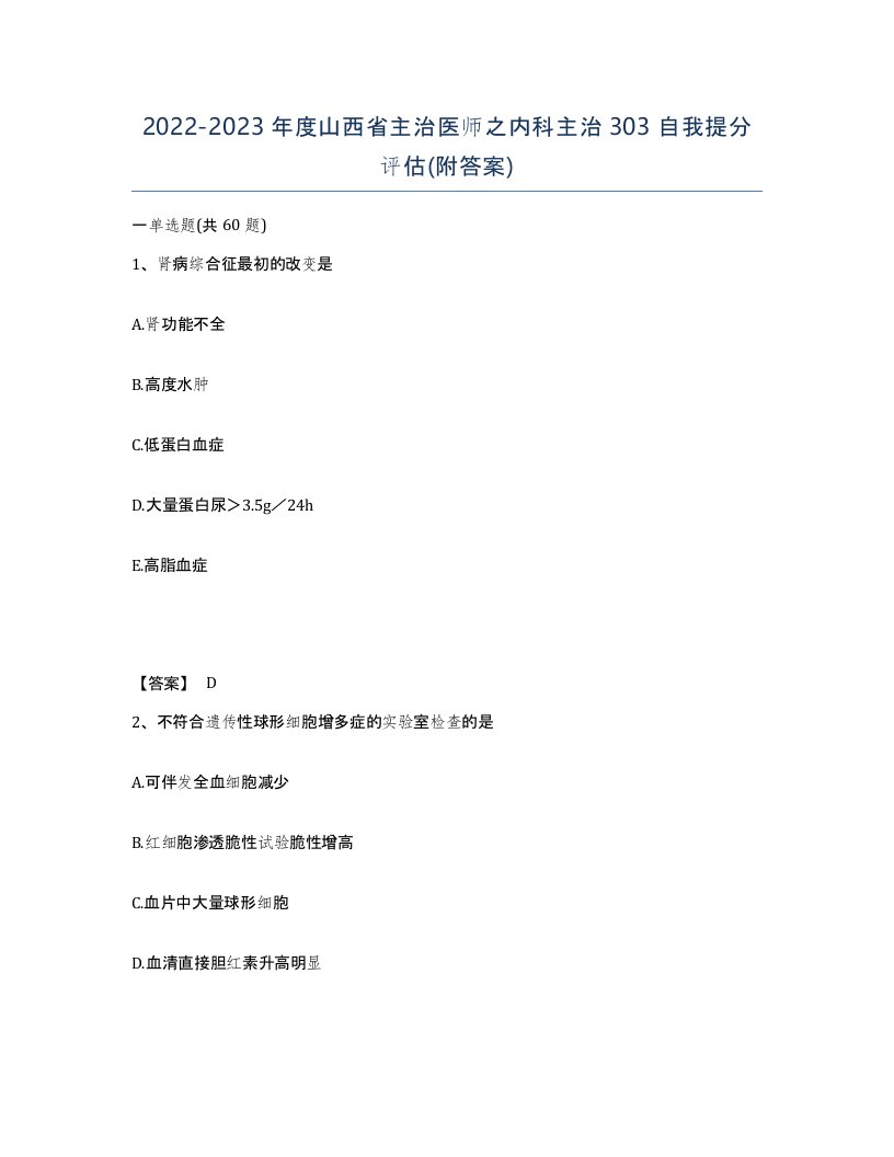 2022-2023年度山西省主治医师之内科主治303自我提分评估附答案