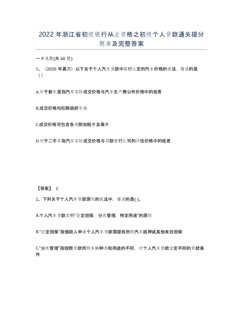 2022年浙江省初级银行从业资格之初级个人贷款通关提分题库及完整答案