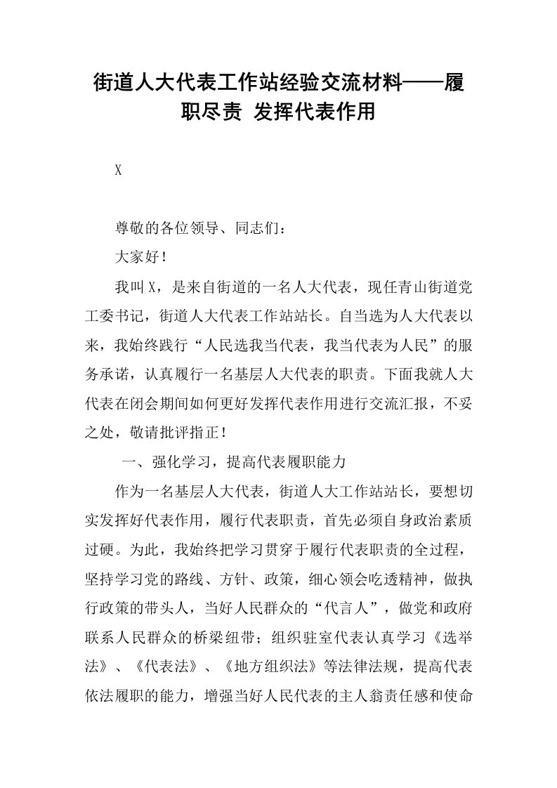 街道人大代表工作站经验交流材料——履职尽责