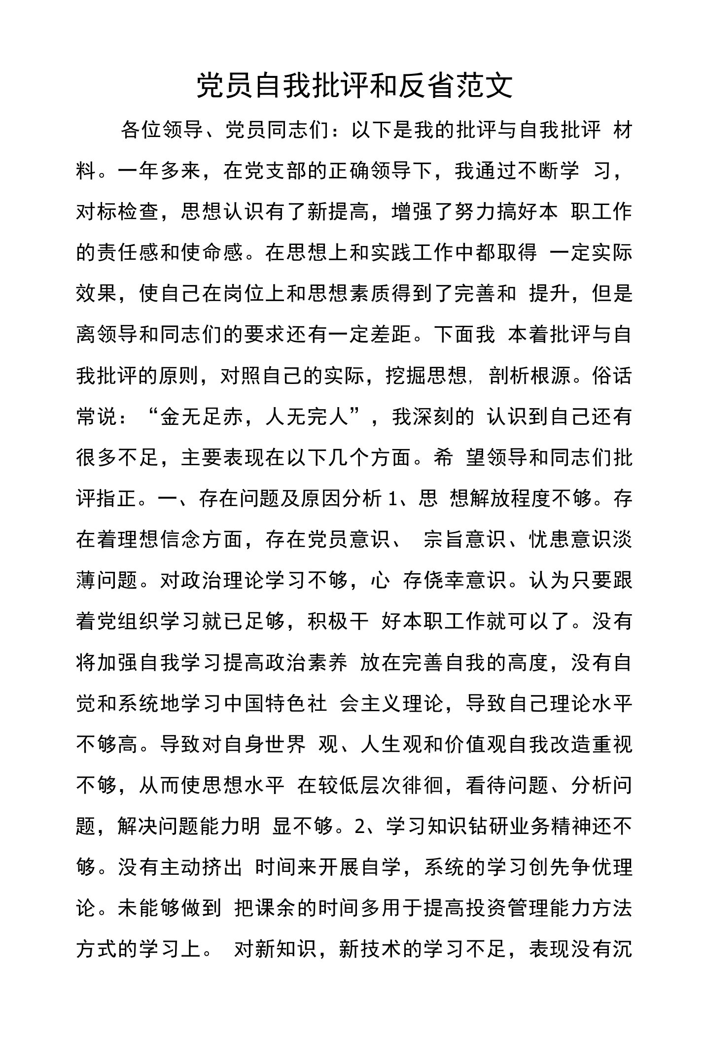 党员自我批评和反省范文