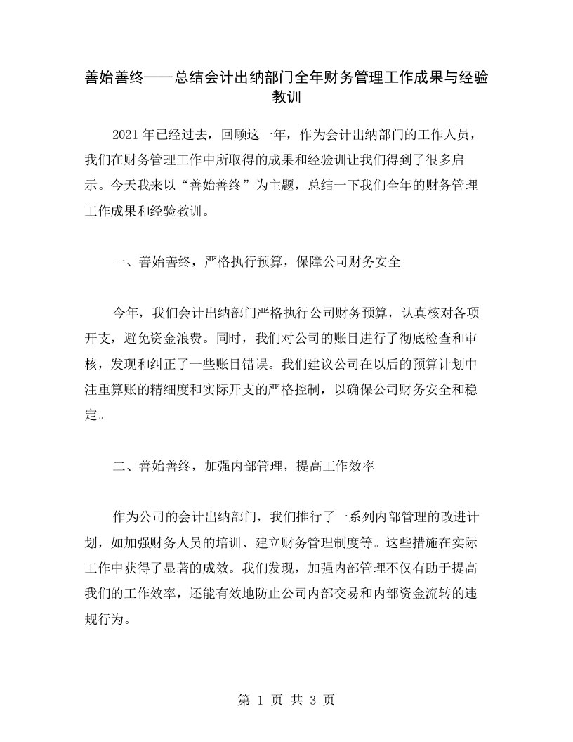 善始善终——总结会计出纳部门全年财务管理工作成果与经验教训