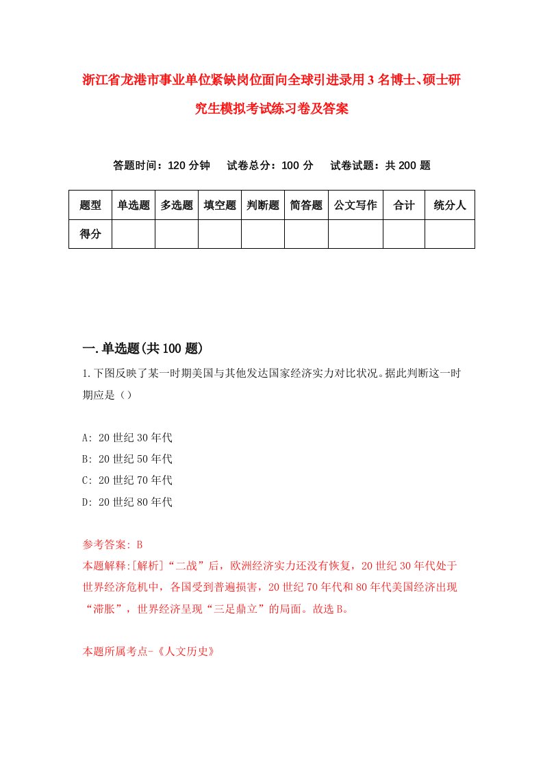 浙江省龙港市事业单位紧缺岗位面向全球引进录用3名博士硕士研究生模拟考试练习卷及答案第3期